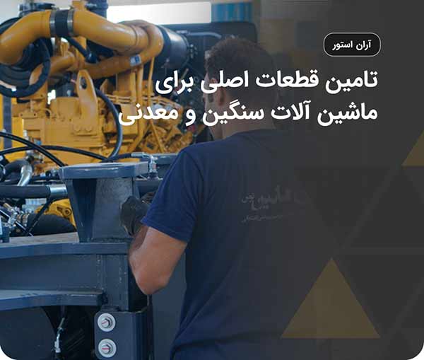 تجهیزات و ماشین آلات راهسازی و معدنی در ایران بیل مکانیکی و لودر