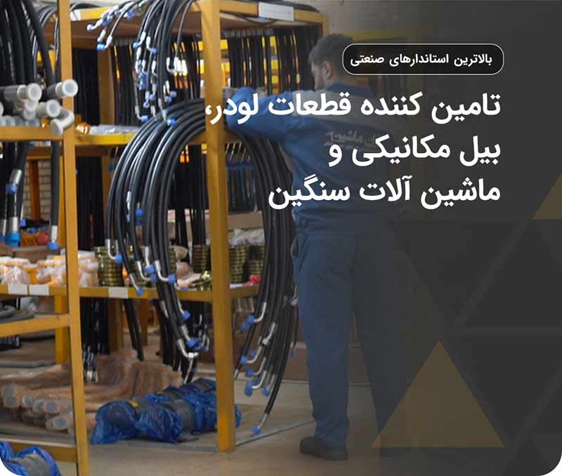 تجهیزات و ماشین آلات راهسازی و معدنی در ایران بیل مکانیکی و لودر