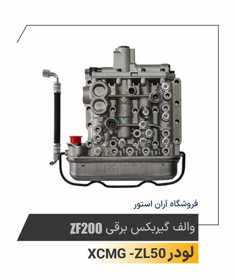 والف گیربکس برقی  ZF200