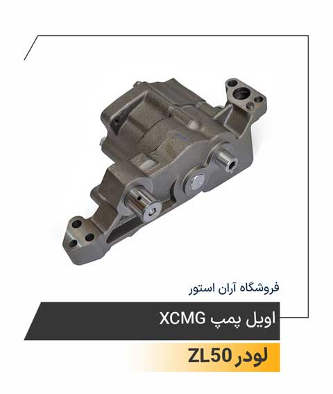 اویل پمپ XCMG