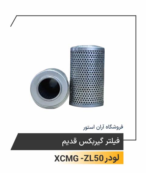 فیلتر گیربکس قدیم