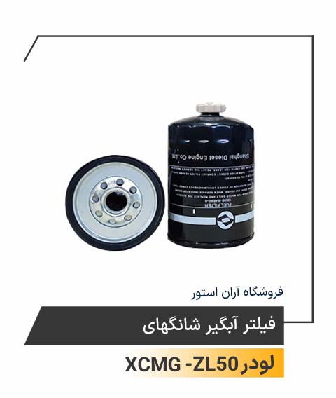 فیلتر آبگیر شانگهای