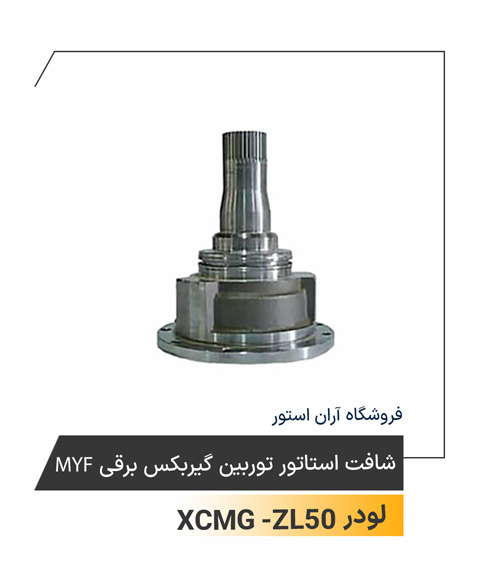 شافت استاتور توربین گیربکس برقی MYF