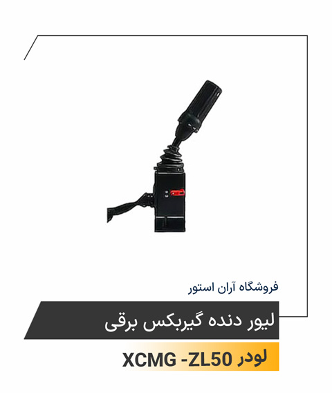 لیور دنده گیربکس برقی
