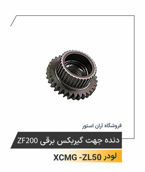 دنده جهت گیربکس برقی ZF200