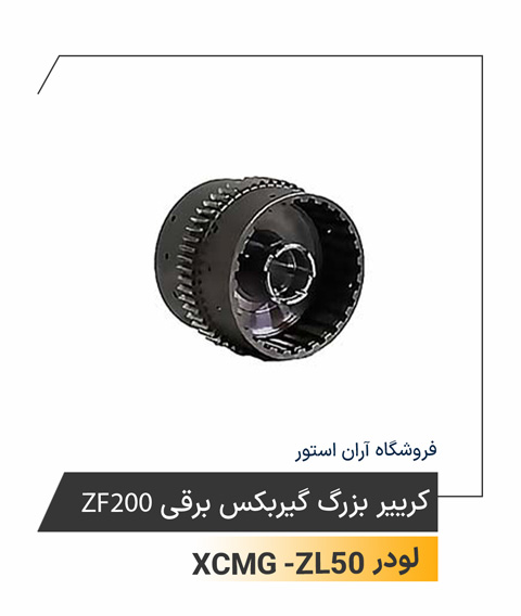 کرییر بزرگ گیربکس برقی