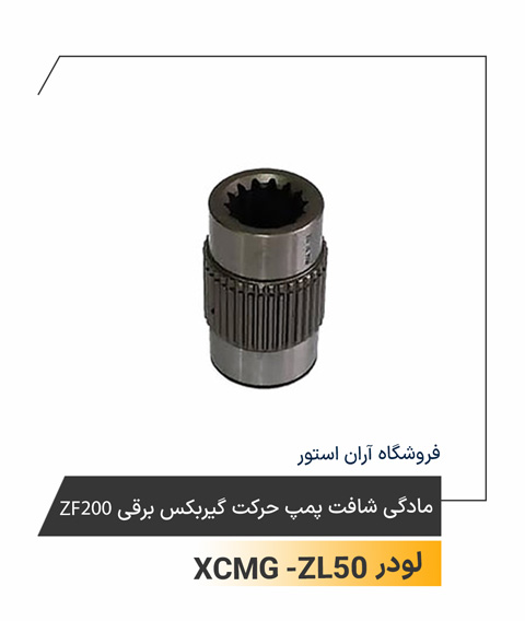 مادگی شافت پمپ حرکت گیربکس برقی
