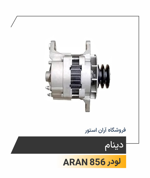 دینام