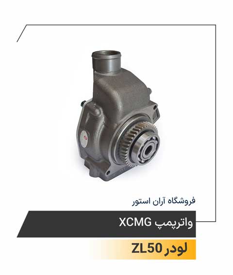 واتر پمپ XCMG