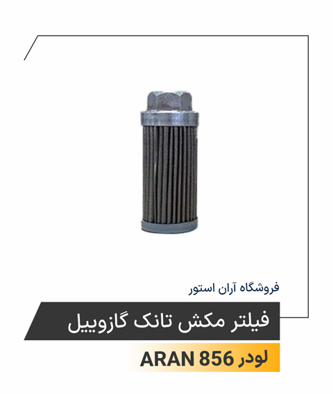 فیلتر مکش تانک گازوئیل