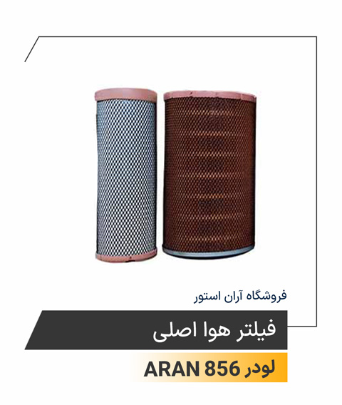 فیلتر هوا اصلی