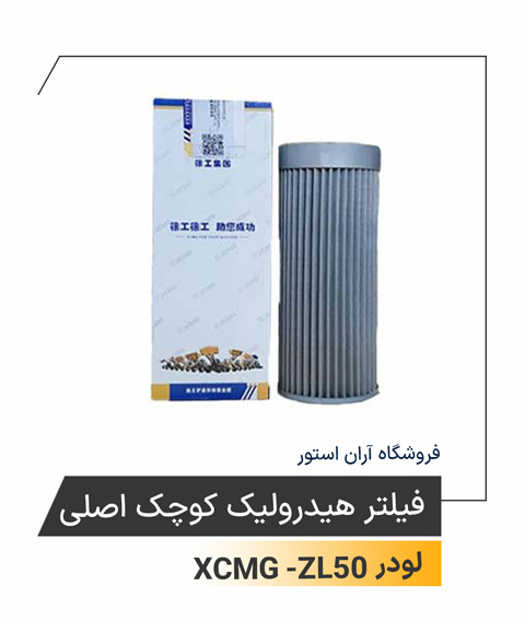 فیلتر هیدرولیک کوچک اصلی