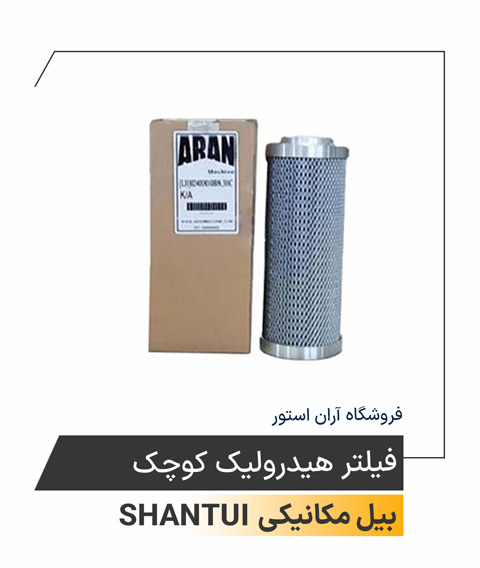 فیلتر هیدرولیک کوچک 