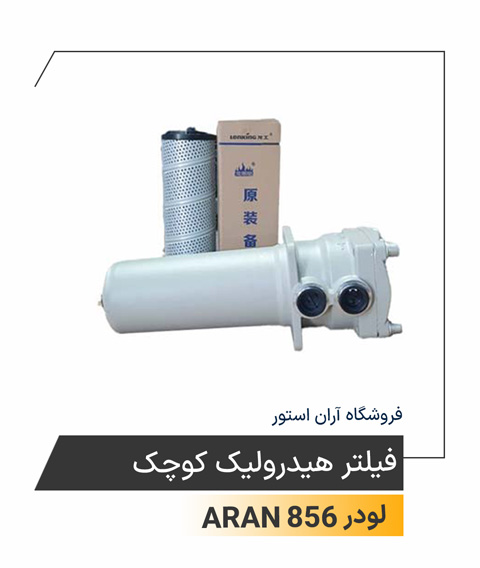 فیلتر کامل گیربکس لودر