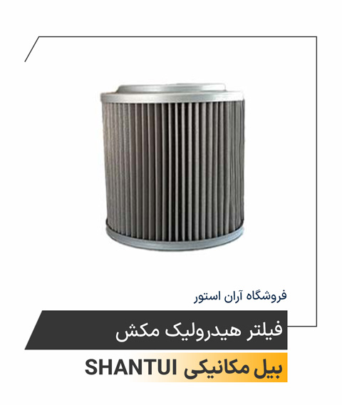 فیلتر هیدرولیک مکش