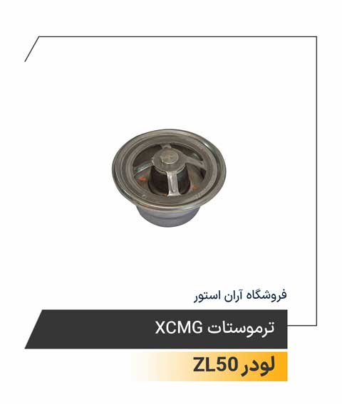ترموستات XCMG