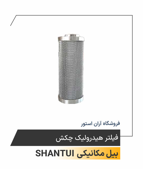 فیلتر هیدرولیک چکش