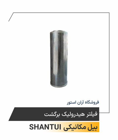 فیلتر هیدرولیک برگشت
