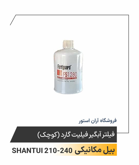 فیلتر آبگیر فیلیت گارد (کوچک)