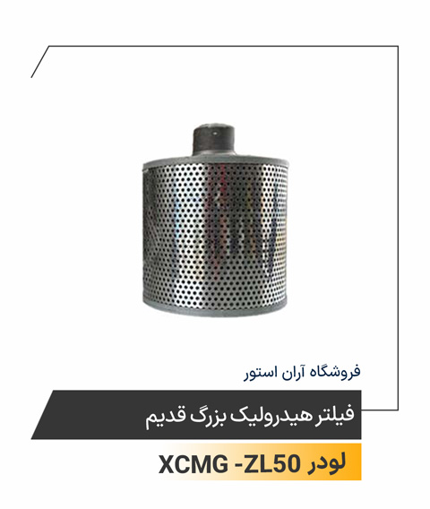 فیلتر هیدرولیک بزرگ قدیم