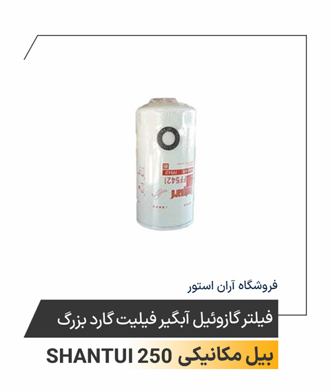فیلتر گازوئیل آبگیر فیلیت گارد بزرگ 