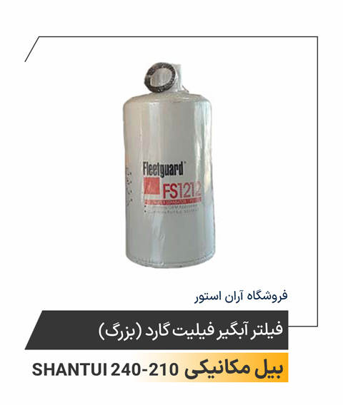 فییلتر آبگیر فیلیت گارد (بزرگ)