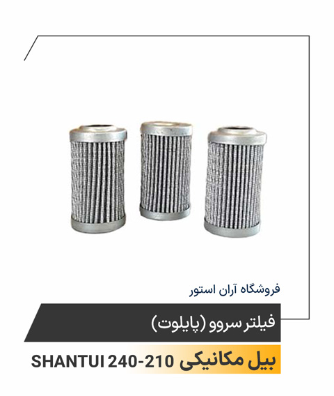 فیلتر آلگیر فلیت گارد بزرگ