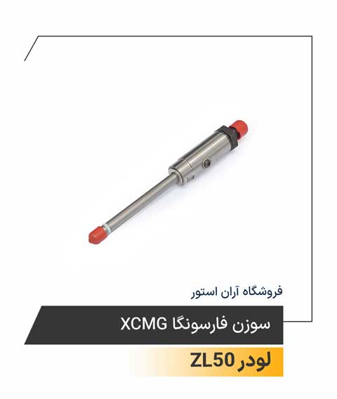 سوزن فارسونگا XCMG