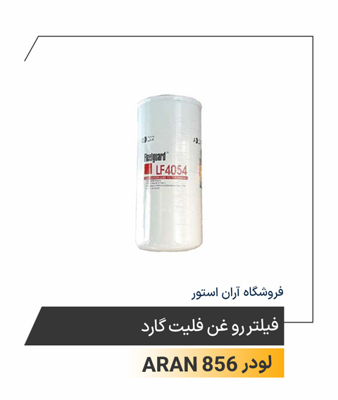 فیلتر روغن فیلیت گارد