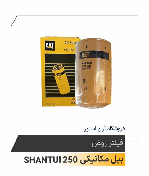 فیلتر روغن بیل مکانیکی شانتویی 