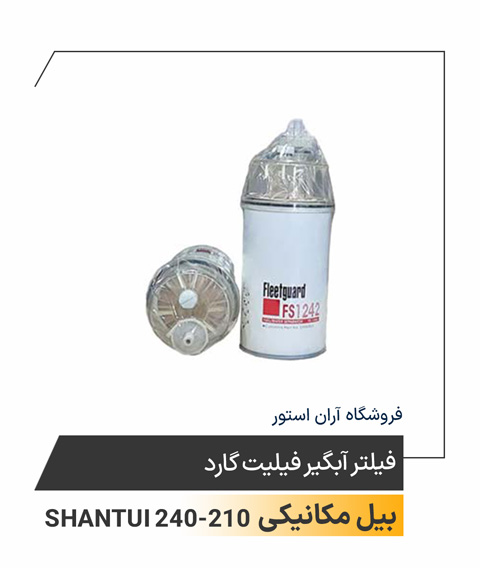 فیلتر آبگیر فیلیت گارد