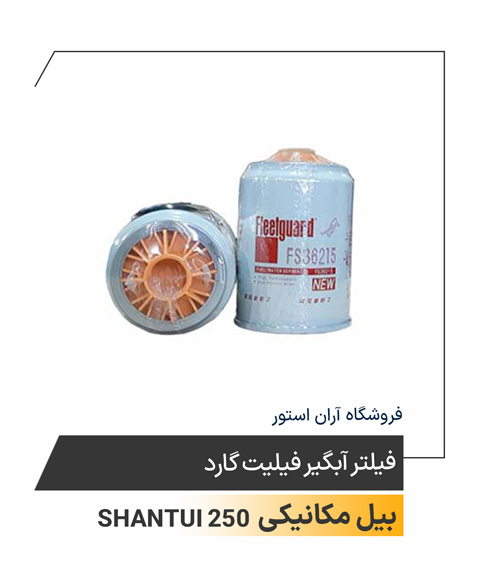 فیلتر آبگیر فیلیت گارد