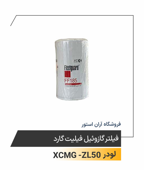 فیلتر گازوئیل فیلیت گارد