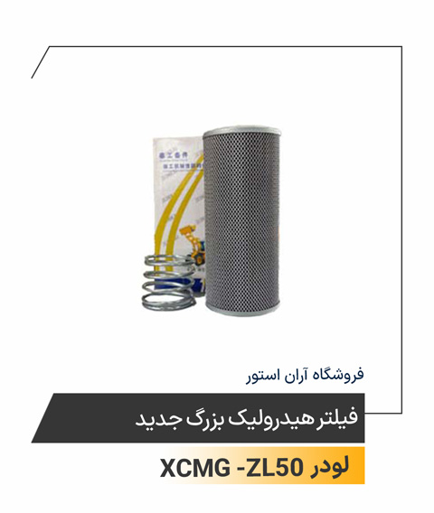 فیلتر هیدرولیک بزرگ جدید