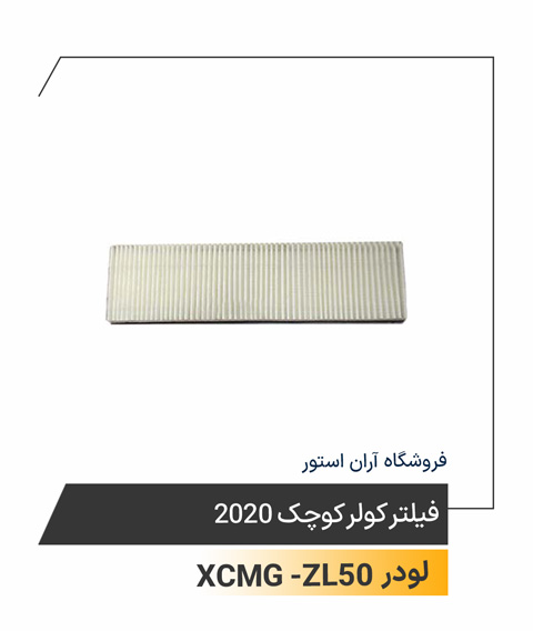 فیلتر کولر کوچک 2020