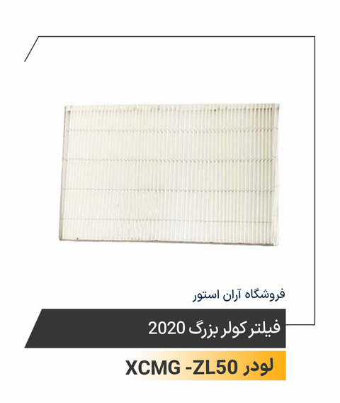 فیلتر کولر بزرگ
