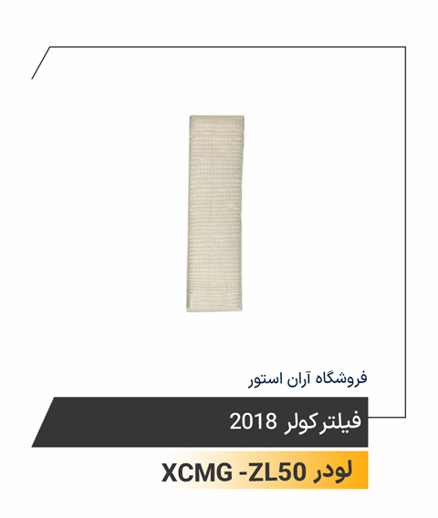 فیلتر کولر 2018