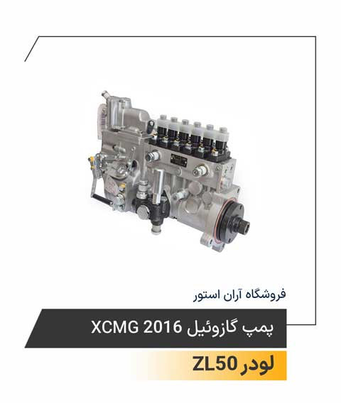 پمپ گازوئیل XCMG 2016
