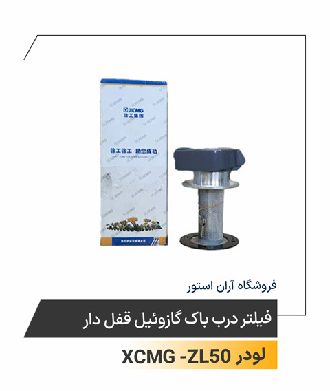 فیلتر درب باک گازوئیل قفل دار