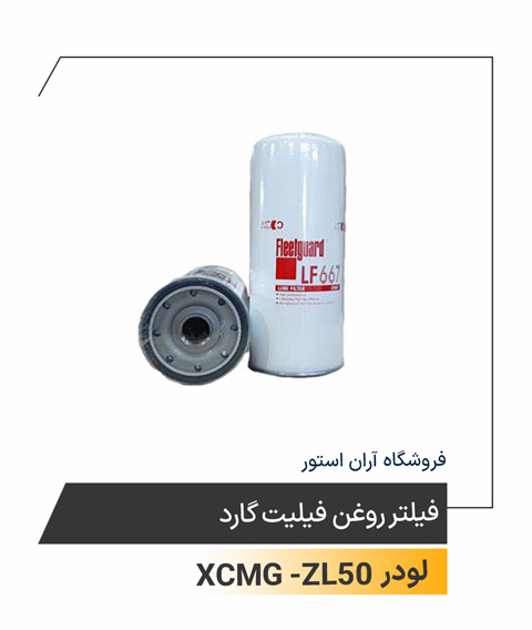 فیلتر روغن فیلیت گارد