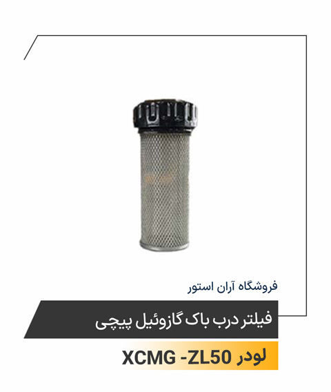 فیلتر درب باک گازوئیل پیچی