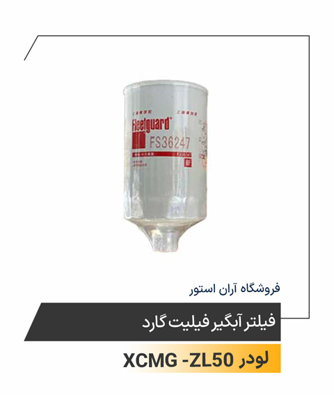 فیلتر آبگیر فیلیت گارد