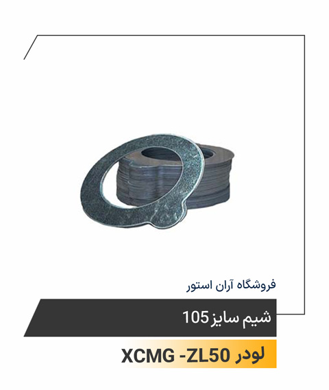 شیم سایز 105