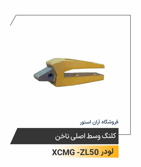 کلنگ وسط اصلی ناخن