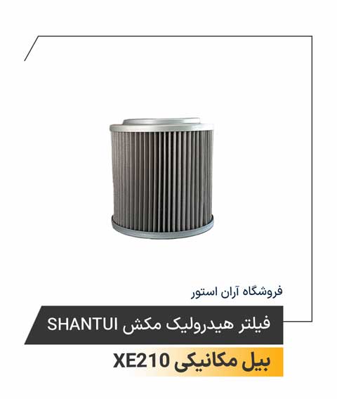 فیلتر هیدرولیک مکش Shantui