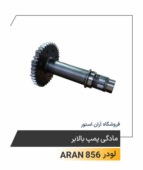 مادگی پمپ بالابر