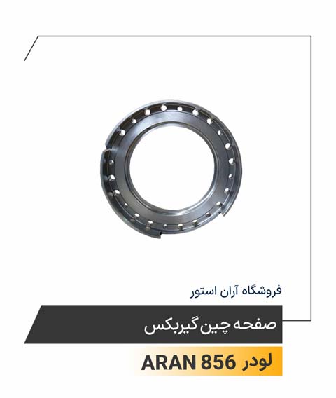صفحه چین گیربکس