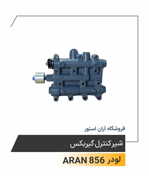 شیرکنترل گیربکس 
