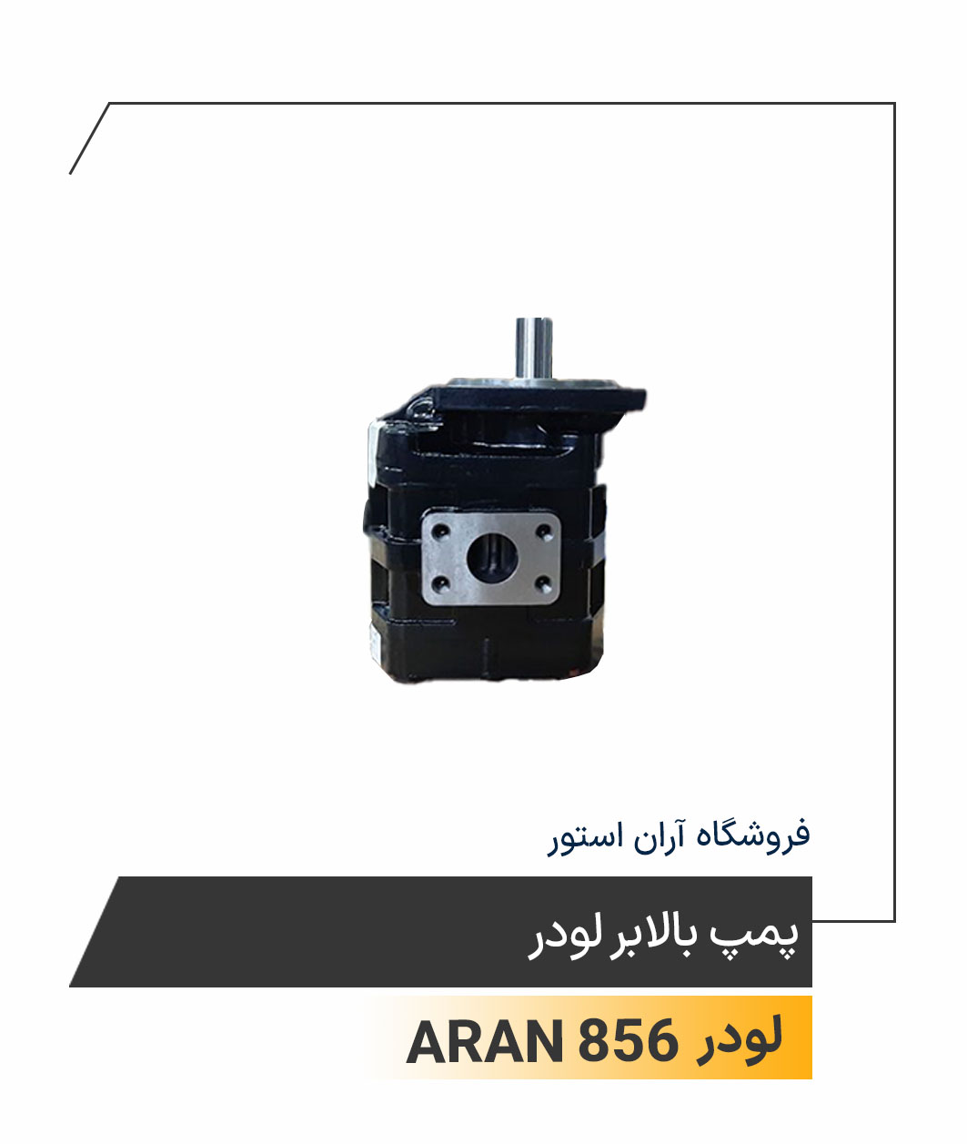 پمپ بالابر لودر