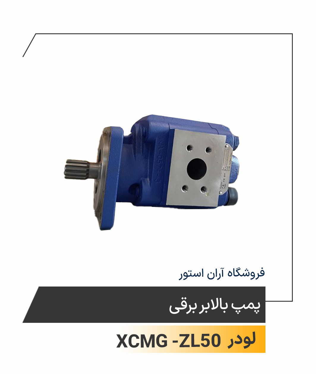 پمپ بالابر برقی
